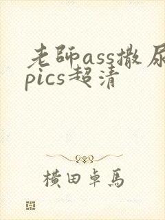 老师ass撒尿pics超清