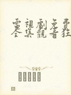 电视剧免费观看全集观看狂飙封面