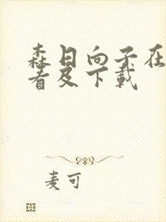森日向子在线观看及下载