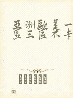 亚洲欧美一区二区三区不卡