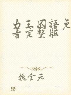 力王国语免费观看完整版