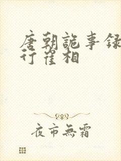 唐朝诡事录之西行崔相