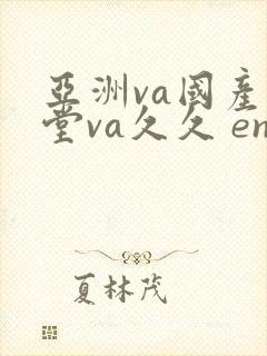 亚洲va国产天堂va久久 en