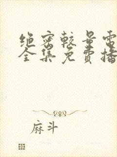 绝密较量电视剧全集免费播放高清