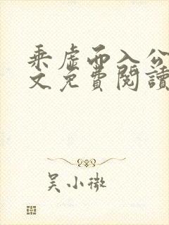 乘虚而入公媳全文免费阅读笔趣阁