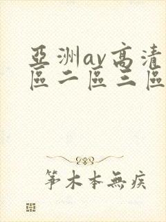亚洲av高清一区二区三区色