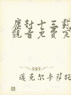 尘封十三载在线观看免费完整版36集