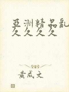 亚洲精品乱码久久久久久