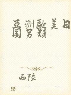 亚洲欧美日韩色图另类