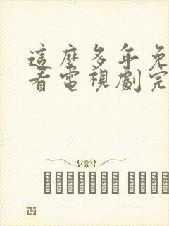 这么多年免费观看电视剧完整版封面