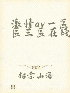 激情av一区二区三区在线