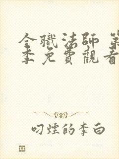 全职法师 第5季免费观看全集封面