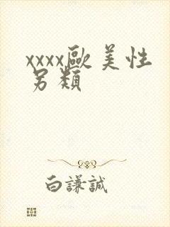 xxxx欧美性另类