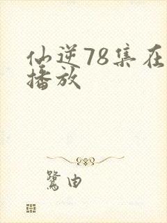 仙逆78集在线播放