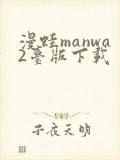 漫蛙manwa2台版下载封面