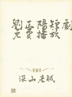 刘正阳短剧全部免费播放封面