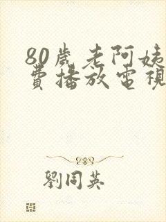 80岁老阿姨免费播放电视剧大全封面