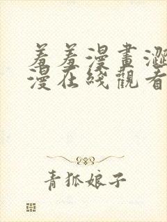羞羞漫画涩涩韩漫在线观看免费漫画