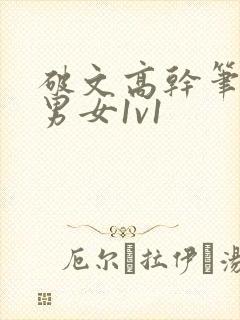 破文高干笔趣阁男女1v1