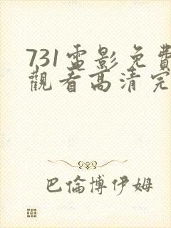 731电影免费观看高清完整版在线