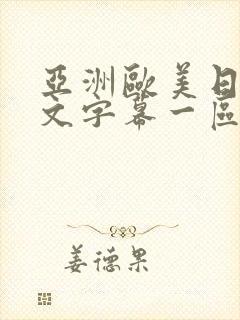 亚洲欧美日韩中文字幕一区