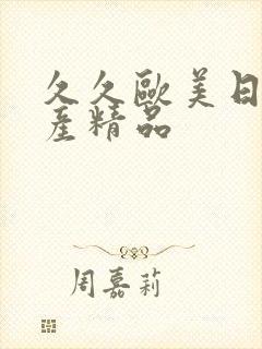 久久欧美日韩国产精品