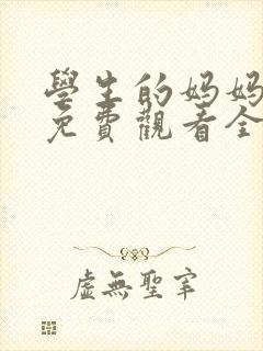 学生的妈妈韩剧免费观看全集在线