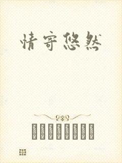 情寄悠然