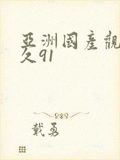 亚洲国产观看久久91