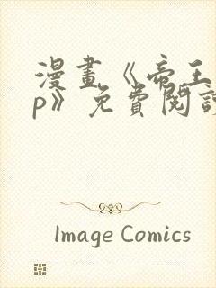 漫画《帝王app》免费阅读