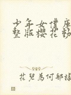 少年女仆库洛完整版樱花动漫