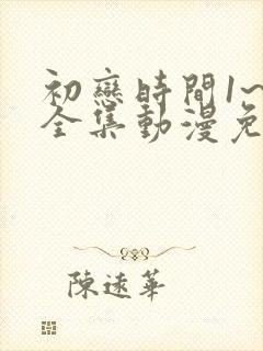初恋时间1~6全集动漫免费观看