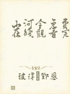 山河令免费高清在线观看完整版