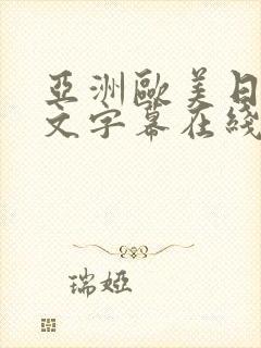 亚洲欧美日韩中文字幕在线一区封面