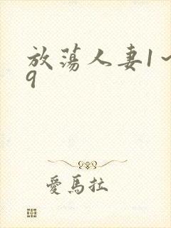放荡人妻1～19封面