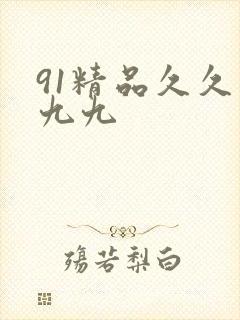 91精品久久久九九