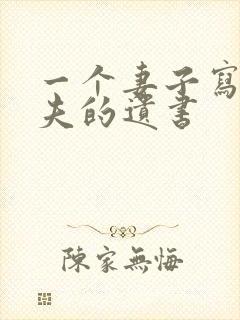 一个妻子写给丈夫的遗书