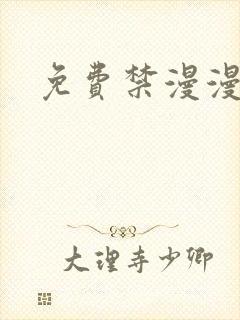 免费禁漫漫画