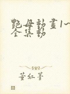 艳母动画1~6全集动