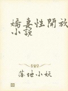 娇妻性开放绿帽小说