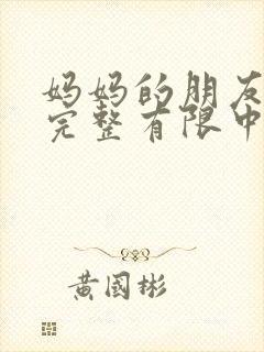 妈妈的朋友4在完整有限中字_