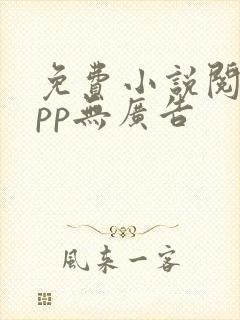 免费小说阅读app无广告