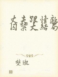 丈夫跟情敌一起囚禁大结局txt