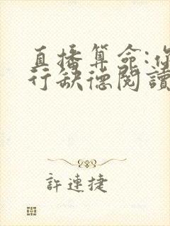 直播算命:你五行缺德阅读全文