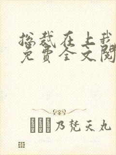 总裁在上我在下免费全文阅读