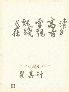 《飘雪高清影视在线观看》