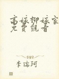 高嫁柳嫁家动漫免费观看