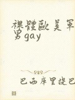 裸体欧美军警猛男gay