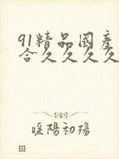 91精品国产综合久久久久久粉嫩封面