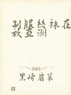 制服丝袜在线播放亚洲